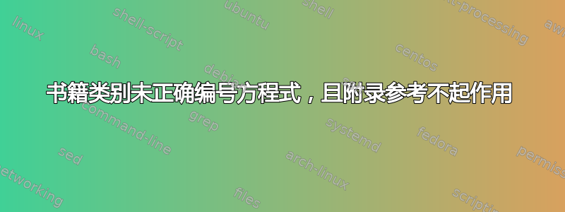 书籍类别未正确编号方程式，且附录参考不起作用