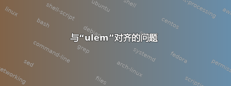 与“ulem”对齐的问题