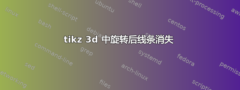 tikz 3d 中旋转后线条消失