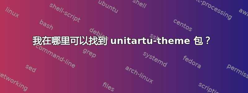 我在哪里可以找到 unitartu-theme 包？