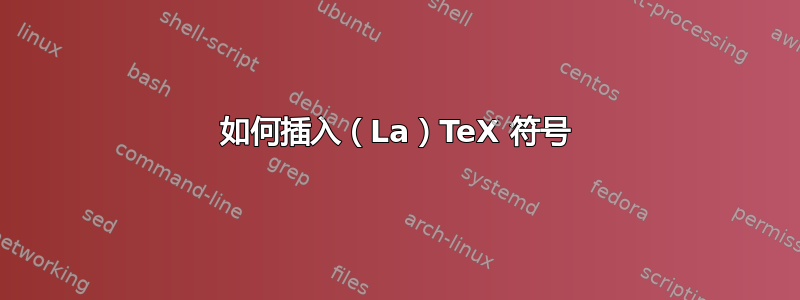 如何插入（La）TeX 符号