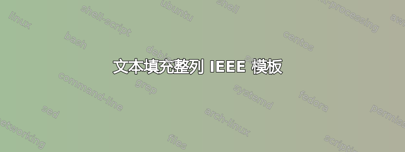 文本填充整列 IEEE 模板 