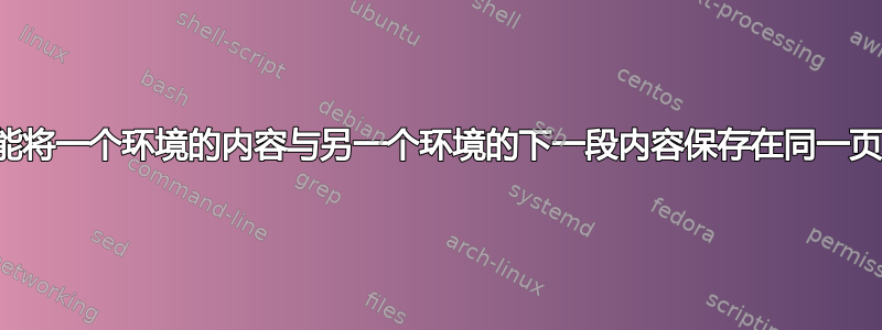 如何才能将一个环境的内容与另一个环境的下一段内容保存在同一页面上？