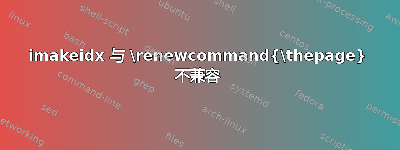 imakeidx 与 \renewcommand{\thepage} 不兼容