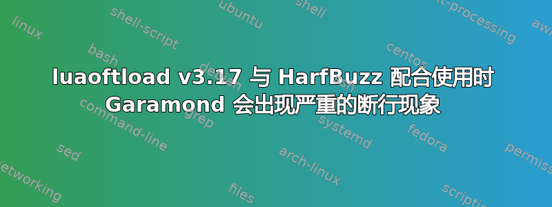 luaoftload v3.17 与 HarfBuzz 配合使用时 Garamond 会出现严重的断行现象