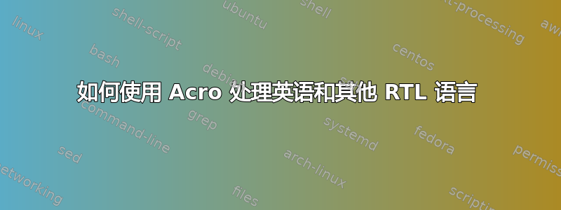 如何使用 Acro 处理英语和其他 RTL 语言