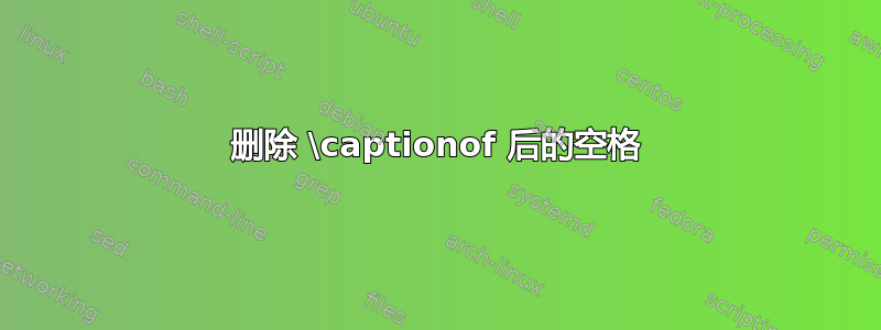 删除 \captionof 后的空格