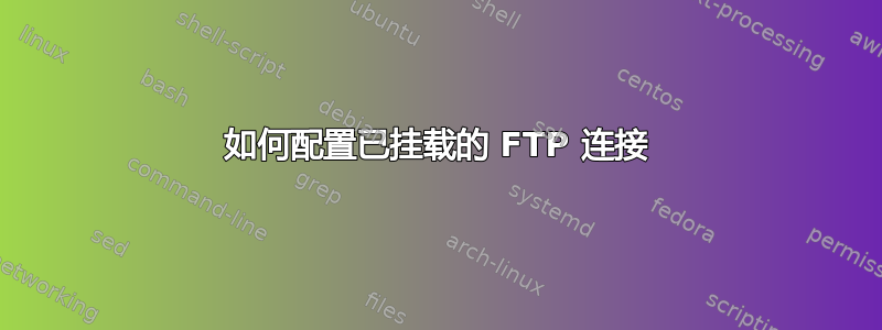 如何配置已挂载的 FTP 连接