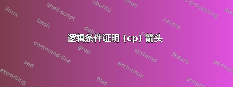 逻辑条件证明 (cp) 箭头