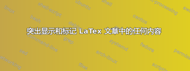 突出显示和标记 LaTex 文章中的任何内容