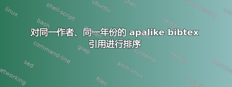 对同一作者、同一年份的 apalike bibtex 引用进行排序