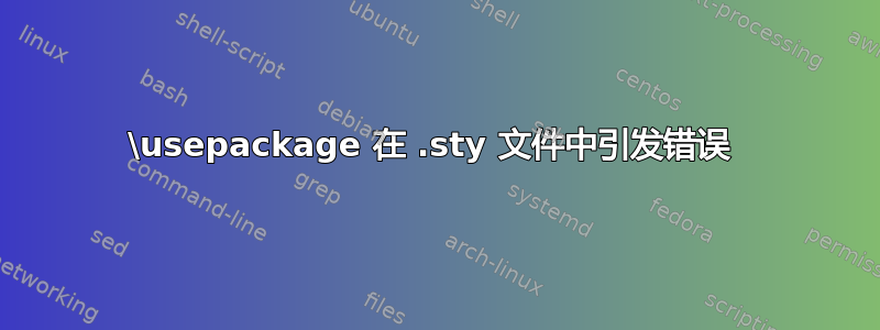 \usepackage 在 .sty 文件中引发错误 