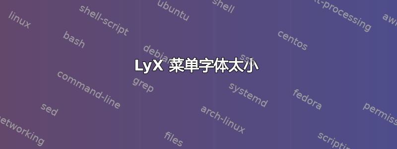 LyX 菜单字体太小