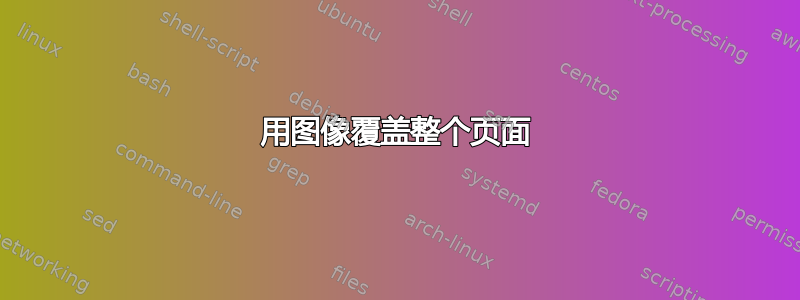 用图像覆盖整个页面