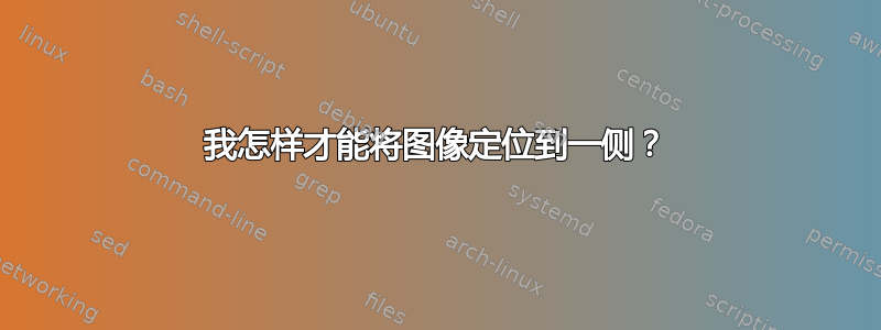 我怎样才能将图像定位到一侧？