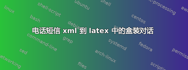 电话短信 xml 到 latex 中的盒装对话