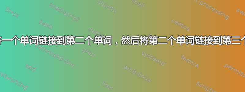 如何将一个单词链接到第二个单词，然后将第二个单词链接到第三个单词