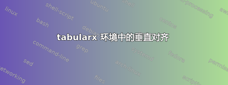 tabularx 环境中的垂直对齐