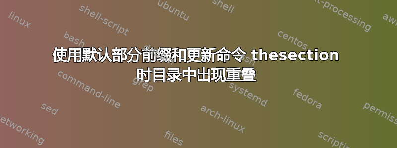 使用默认部分前缀和更新命令 thesection 时目录中出现重叠