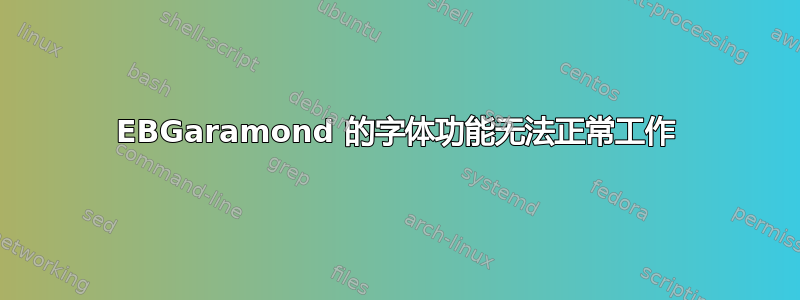 EBGaramond 的字体功能无法正常工作