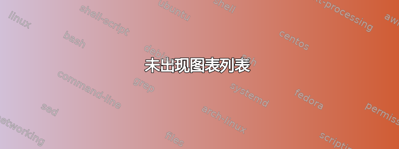 未出现图表列表