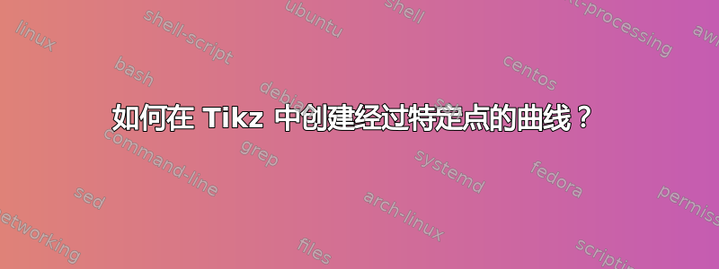 如何在 Tikz 中创建经过特定点的曲线？