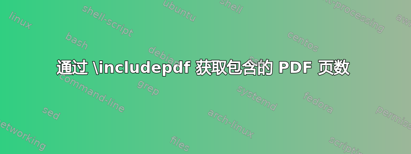 通过 \includepdf 获取包含的 PDF 页数