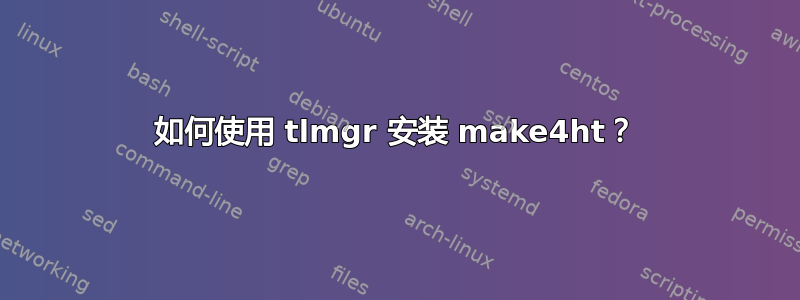 如何使用 tlmgr 安装 make4ht？