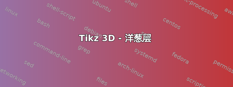 Tikz 3D - 洋葱层