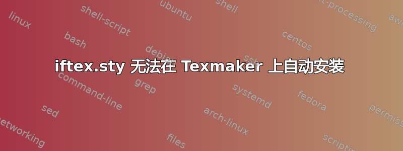 iftex.sty 无法在 Texmaker 上自动安装