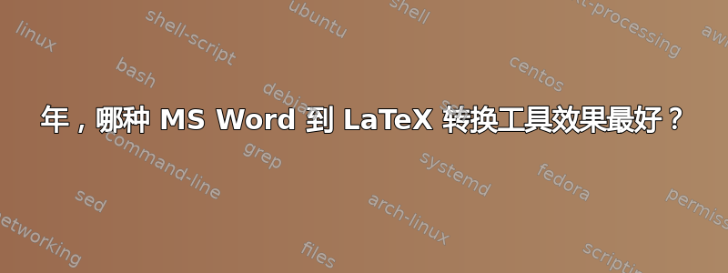 2021 年，哪种 MS Word 到 LaTeX 转换工具效果最好？