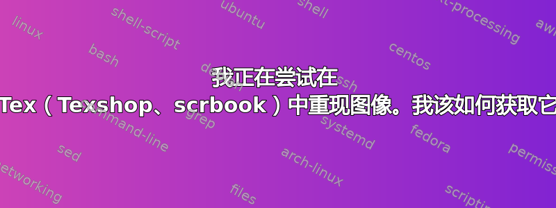 我正在尝试在 LaTex（Texshop、scrbook）中重现图像。我该如何获取它？