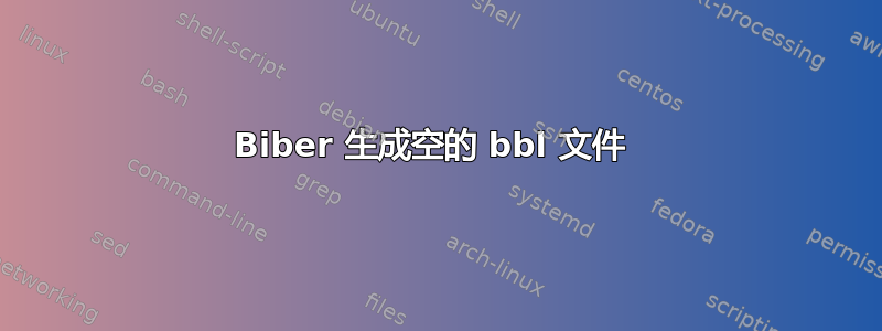 Biber 生成空的 bbl 文件 