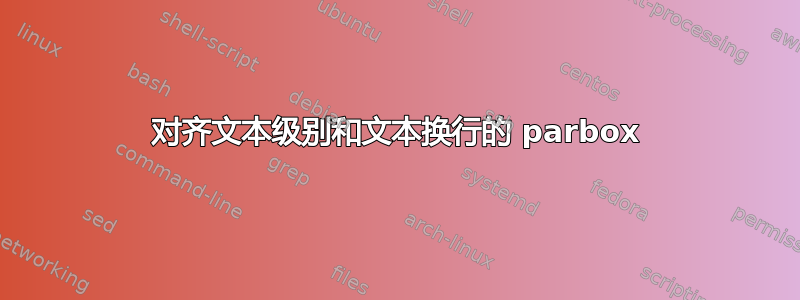 对齐文本级别和文本换行的 parbox