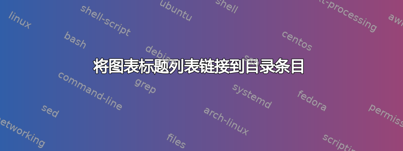 将图表标题列表链接到目录条目