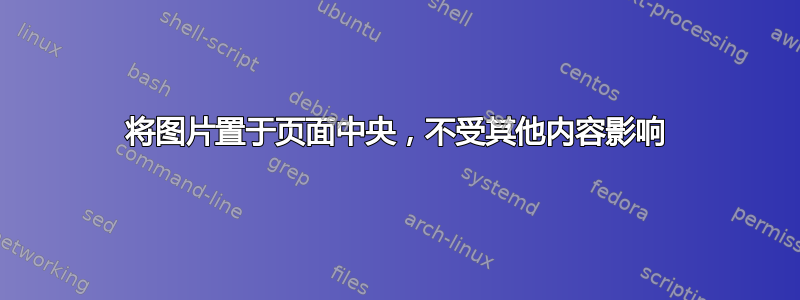 将图片置于页面中央，不受其他内容影响