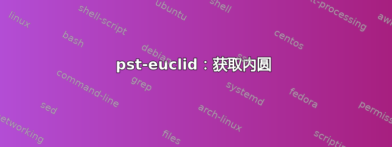 pst-euclid：获取内圆