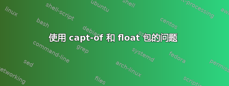 使用 capt-of 和 float 包的问题