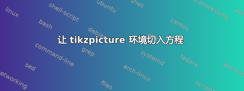 让 tikzpicture 环境切入方程