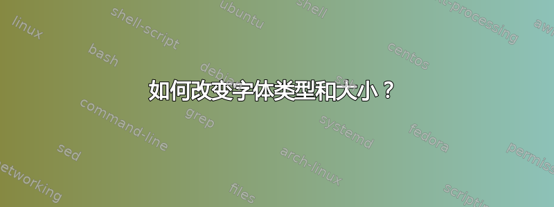 如何改变字体类型和大小？