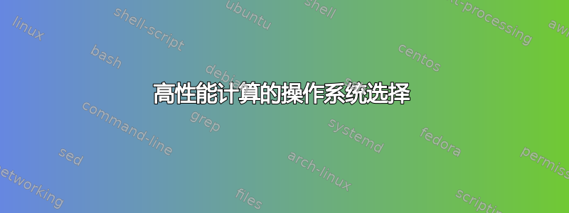 高性能计算的操作系统选择