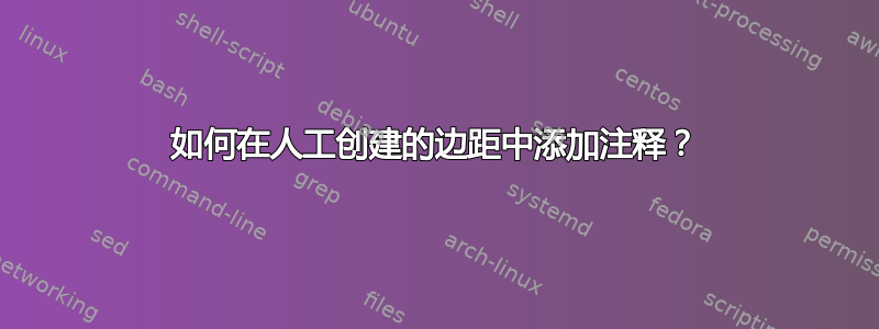 如何在人工创建的边距中添加注释？