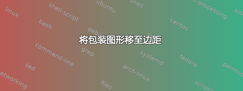 将包装图形移至边距