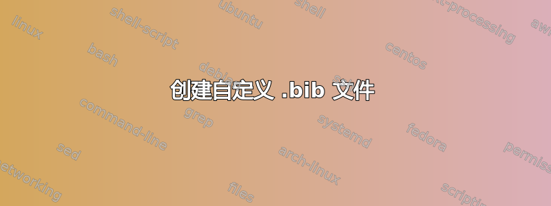 创建自定义 .bib 文件