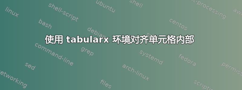 使用 tabularx 环境对齐单元格内部