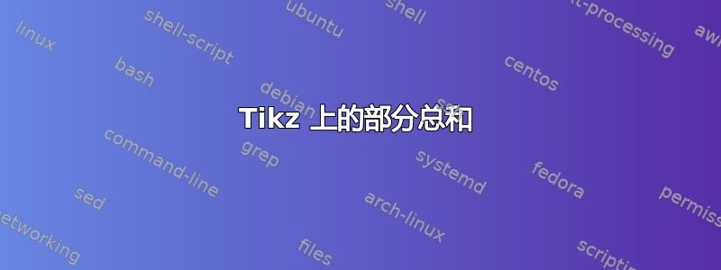 Tikz 上的部分总和