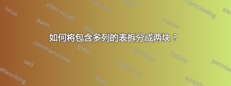 如何将包含多列的表拆分成两块？