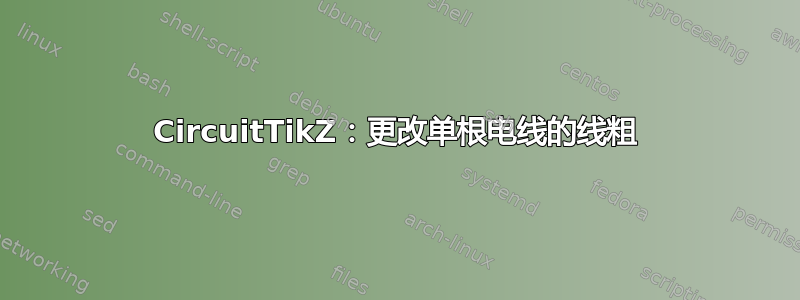 CircuitTikZ：更改单根电线的线粗