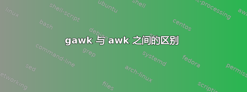 gawk 与 awk 之间的区别