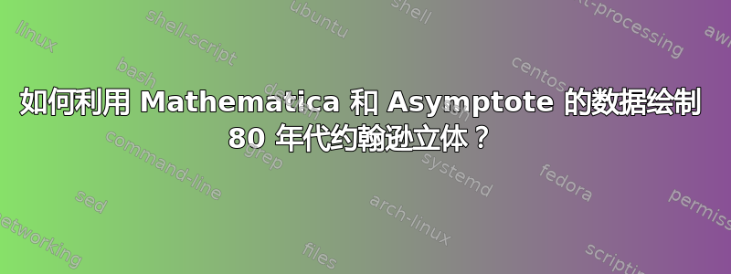 如何利用 Mathematica 和 Asymptote 的数据绘制 80 年代约翰逊立体？